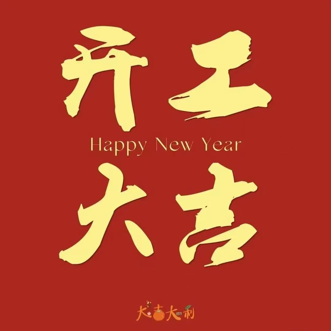 正月初八   开工大吉